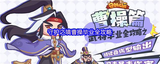 《守护之境》守护之境曹操全方位通关指南