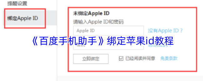 《百度手机助手》苹果ID绑定全攻略