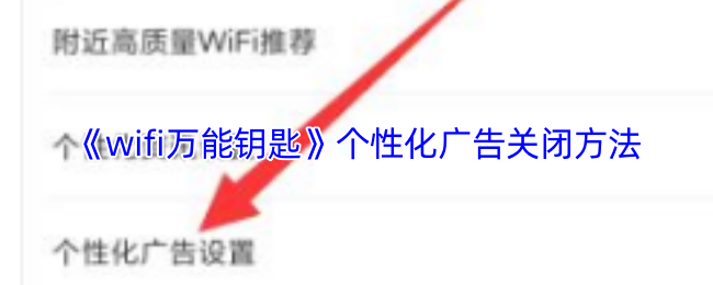 《WiFi万能钥匙》个性化广告禁用指南