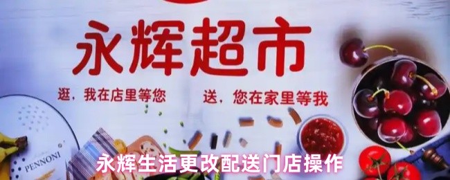 《永辉生活》优化永辉生活配送门店调整流程指南