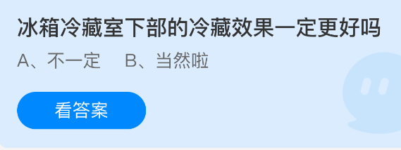 《支付宝》冰箱冷藏室下部的冷藏效果真的更好吗？