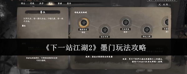 《下一站江湖Ⅱ》墨门游戏玩法详解