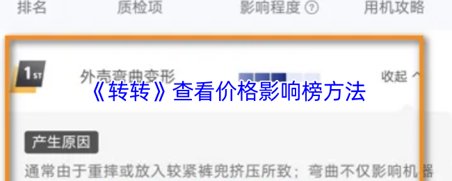 《转转》优化价格影响榜的查看技巧