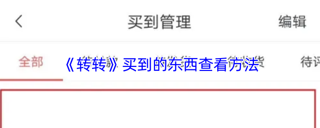 《转转》购买物品的查询技巧