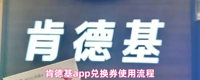 《肯德基》肯德基PP兑换券的详细使用指南