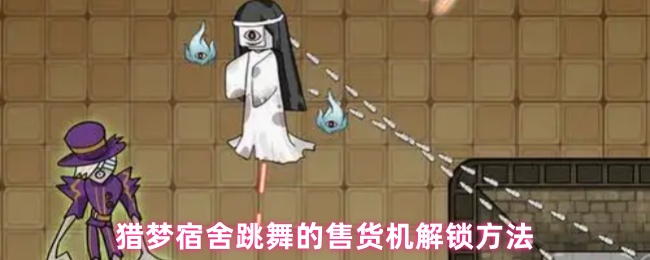 梦境宿舍舞蹈售货机解锁技巧揭秘