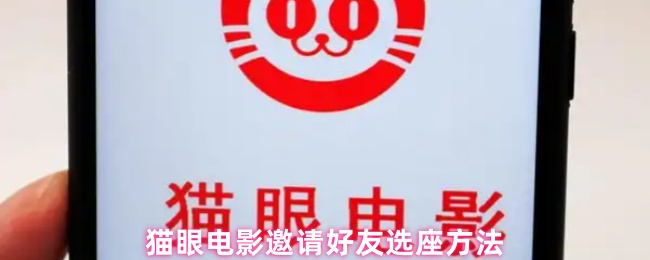 《猫眼电影》猫眼电影好友选座攻略详解