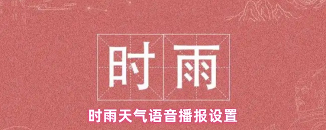 《时雨天气》时雨天气语音播报的配置指南