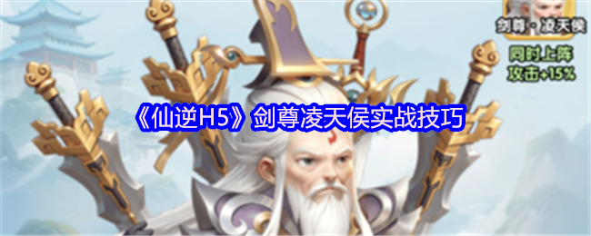 《仙逆H5》剑尊凌天侯的实战玩法解析