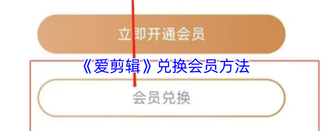 《爱剪辑》会员兑换指南与技巧