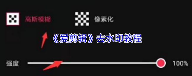 《爱剪辑》去除水印的详细步骤指南
