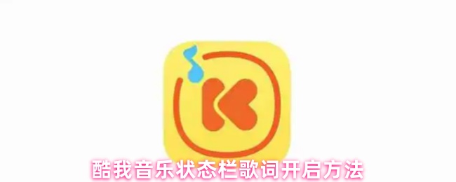 酷我音乐歌词状态栏显示设置指南
