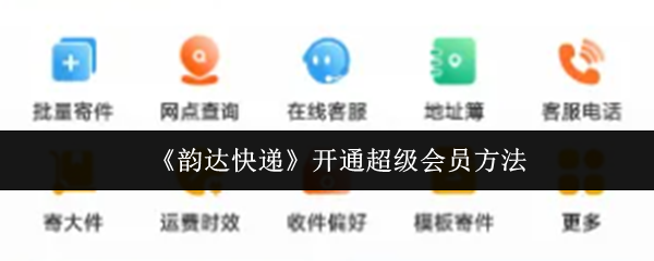 《韵达快递》如何开通超级会员的详细步骤