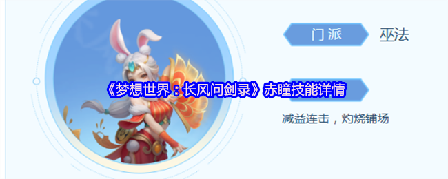 《梦想世界：长风问剑录》赤瞳技能解析与应用指南