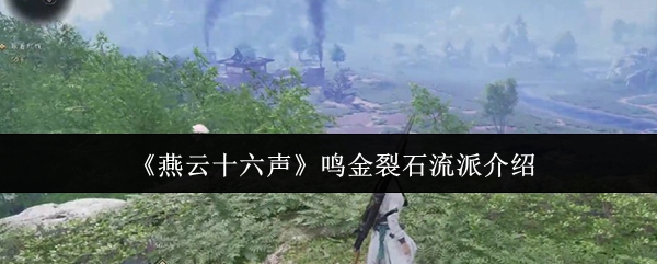 《燕云十六声》鸣金裂石流派全解析