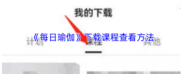 《每日瑜伽》如何下载课程并查看内容的方法