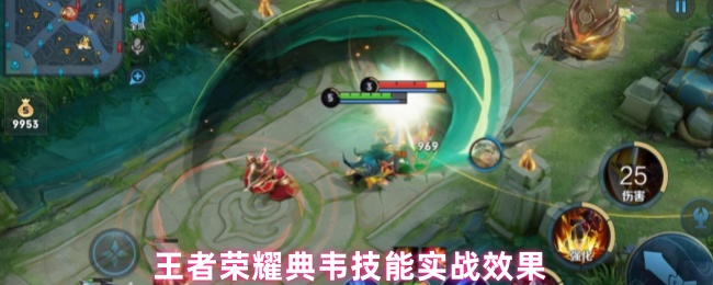 《王者荣耀》典韦在王者荣耀中的技能实战表现解析