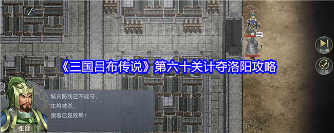 《三国吕布传说》第六十关攻陷洛阳的技巧与方法