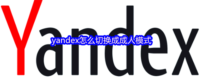 yndex成人模式切换方法详解