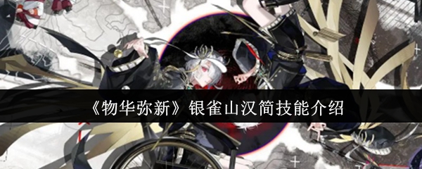《物华弥新》银雀山汉简技能详解与应用