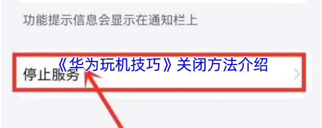 《玩机技巧》优化关闭方法的全面指南