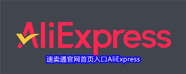 《全球速卖通》速卖通官方网站主页访问指南