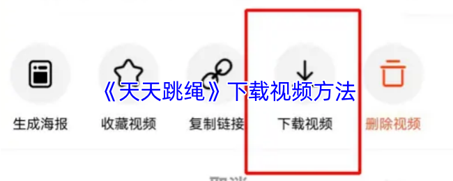 《天天跳绳》获取视频下载技巧指南