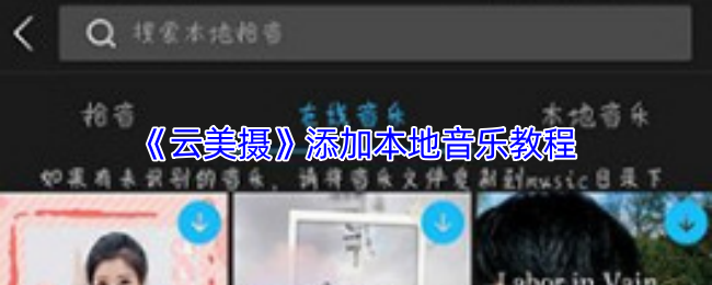 《云美摄》本地音乐导入指南
