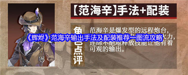 《辉烬Embers》范海辛输出技巧与装备搭配图文指南