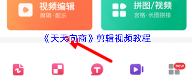 《天天向商》视频剪辑全攻略：轻松掌握技巧与工具