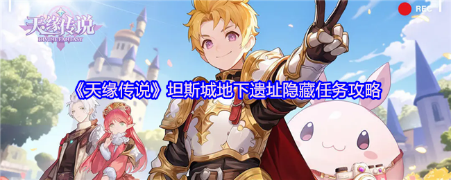 《天缘传说》坦斯城地下遗址秘密任务详解