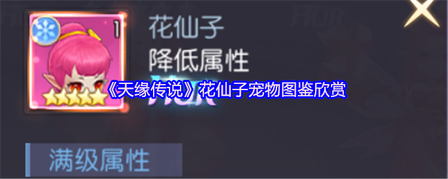 《天缘传说》花仙子宠物大全赏析