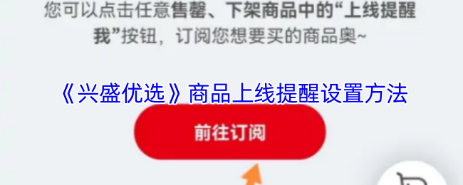《兴盛优选》商品上线提醒设置技巧解析