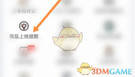 商品上线提醒