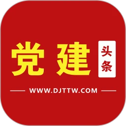 党建头条软件app