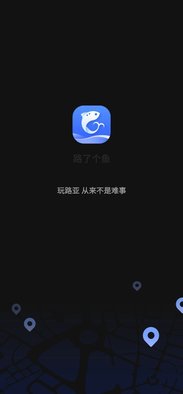 路了个鱼