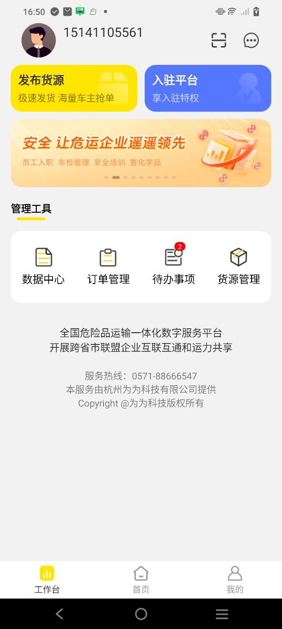 危司机