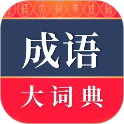 成语词典下载安装下载,成语词典下载安装安卓版下载,成语词典下载安装ios版下载