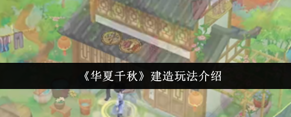 《华夏千秋》打造游戏世界的技巧与方法