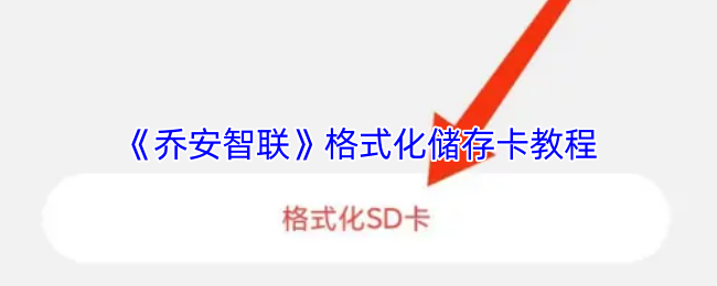 《乔安智联》优化储存卡格式化步骤指南