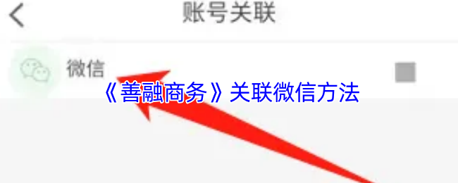 《永善融媒》如何有效关联微信账号