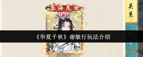 《华夏千秋》谢敏行游戏玩法详解