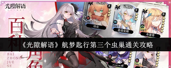 《光隙解语》航梦匙行第三虫巢通关技巧分享