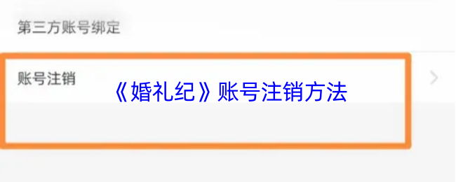 《婚礼纪》注销账号的简单步骤指南