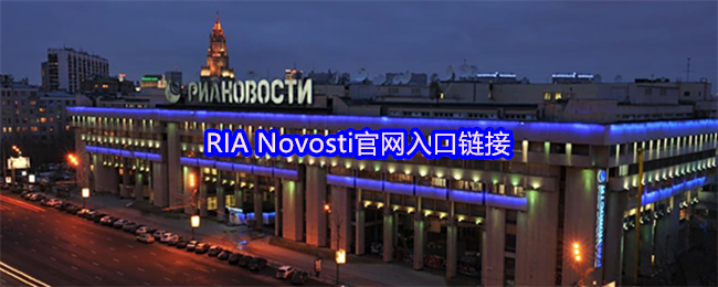 新手必看：Novosti官网快速访问指南
