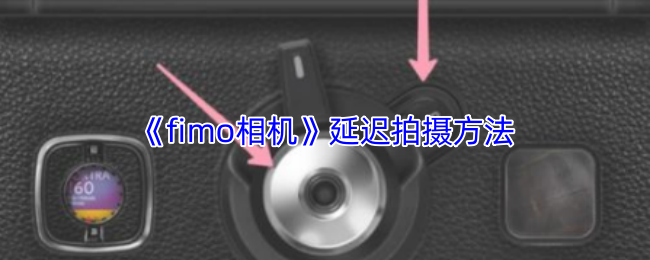 《fimo相机》延迟拍摄技巧解析