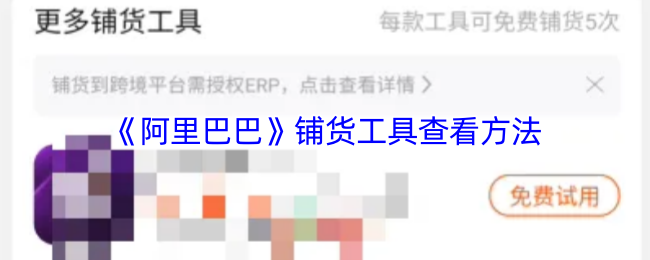 《阿里巴巴》铺货工具使用指南与技巧解析