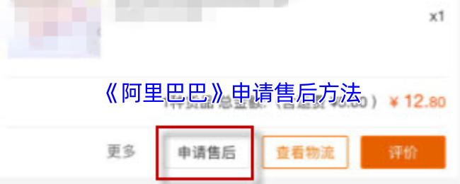 《阿里巴巴》申请售后流程指南