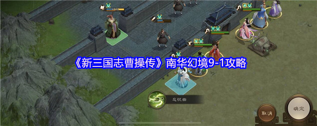 《新三国志曹操传》南华幻境-1通关指南