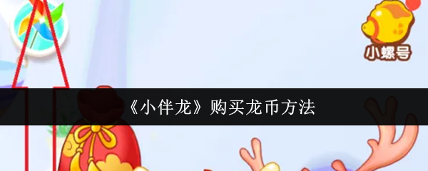 《小伴龙》获取龙币的最佳途径
